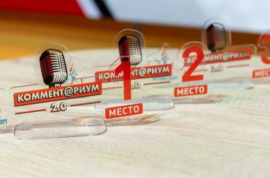 В Москве состоялся финал конкурса спортивных комментаторов «Коммент@риум 2.0»